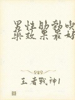 男性助勃吃什么药效果最好