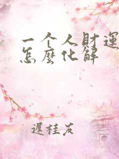 一个人财运不好怎么化解