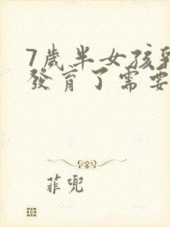 7岁半女孩乳房发育了需要治疗吗