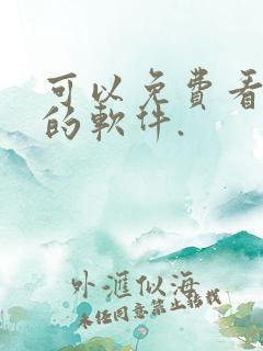 可以免费看漫画的软件.