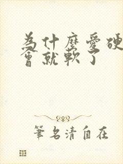 为什么爱硬了一会就软了