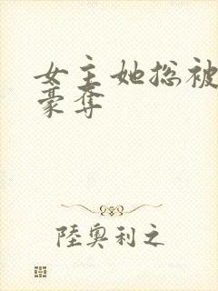 女主她总被强取豪夺