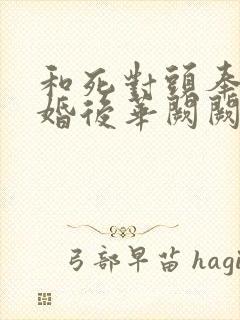 和死对头奉子成婚后华阙阙古言