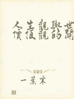 人生观与世界观价值观的关系