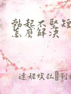 勃起不坚短时间怎么解决