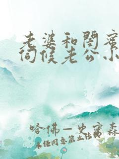 老婆和闺蜜一起伺候老公小说