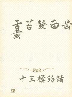 舌苔发白齿痕尿黄