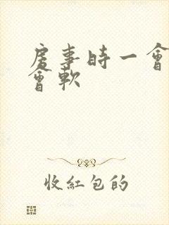 房事时一会硬一会软