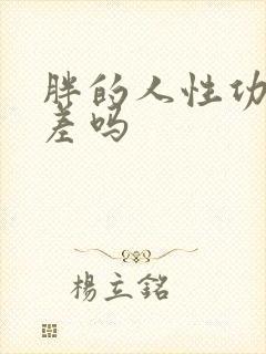 胖的人性功能会差吗