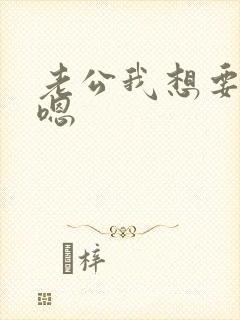 老公我想要嗯嗯嗯