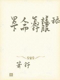 男人怎样舔女人下面舒服