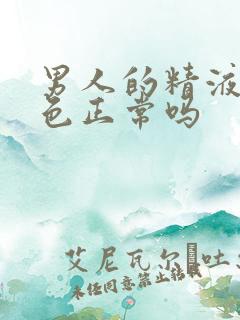 男人的精液是白色正常吗