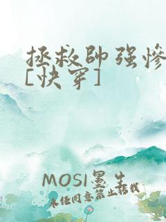 拯救帅强惨反派[快穿]