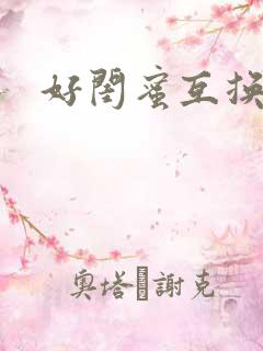 好闺蜜互换老公