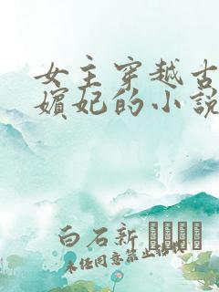 女主穿越古代成嫔妃的小说