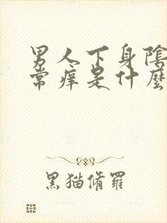 男人下身阴囊经常痒是什么原因