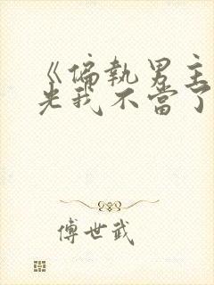 《偏执男主白月光我不当了》