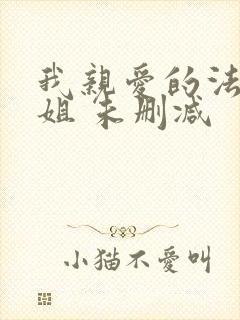 我亲爱的法医小姐 未删减