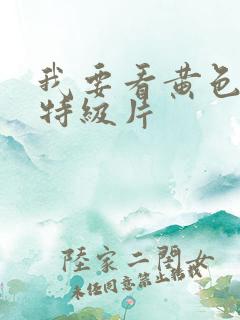 我要看黄色录像特级片