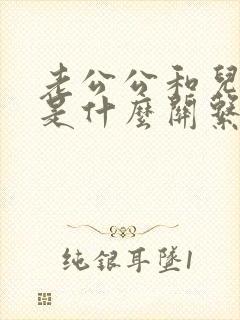 老公公和儿媳妇是什么关系