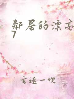 邻居的漂亮妻子7