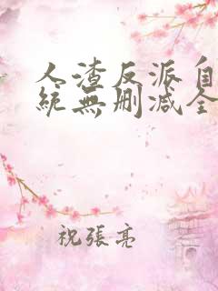 人渣反派自救系统无删减全文