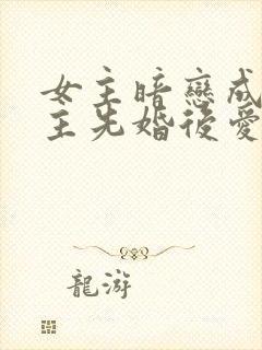 女主暗恋成真男主先婚后爱的小说