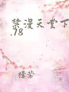 禁漫天堂下载1.78