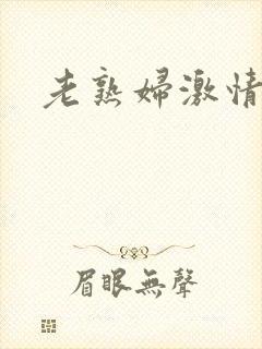 老熟妇激情视频