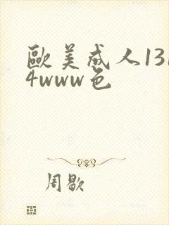 欧美成人1314www色