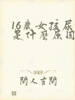 16岁女孩尿床是什么原因造成的