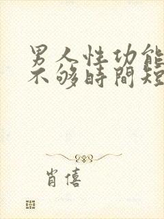 男人性功能硬度不够时间短