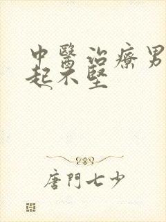 中医治疗男人勃起不坚