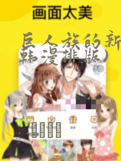 巨人族的新娘(韩漫排版)