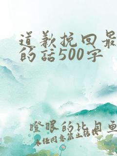 道歉挽回最真诚的话500字