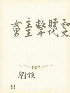 女主救赎和治愈男主年代文