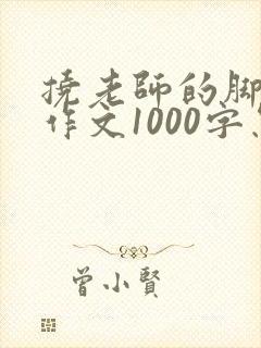 挠老师的脚心的作文1000字怎么写