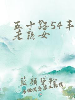 五十路54丰满老熟女