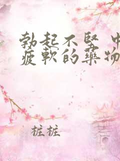 勃起不坚 中途疲软的药物治疗