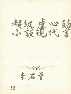 超级虐心的总裁小说现代言情