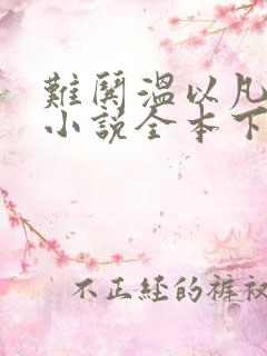 难哄温以凡桑延小说全本下载