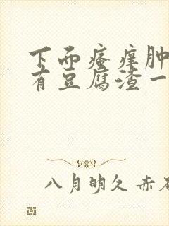 下面瘙痒肿胀还有豆腐渣一样的分泌物