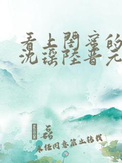 看上闺蜜的老公沈瑶陆晋元