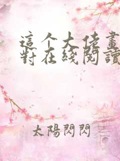 这个大佬画风不对在线阅读全文