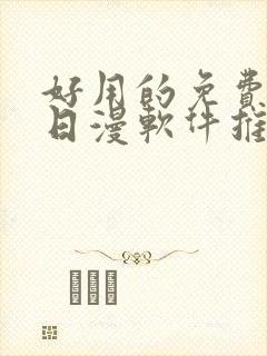 好用的免费韩漫日漫软件推荐