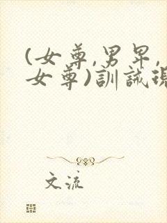 (女尊,男卑,女尊)训诫现代