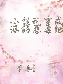 小说我穿成了反派的恶毒继母免费阅读