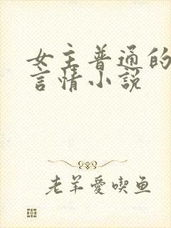 女主普通的现代言情小说