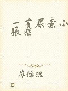 一有尿意小腹就胀痛