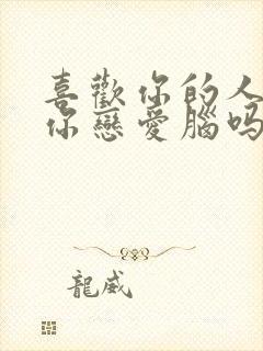 喜欢你的人会说你恋爱脑吗